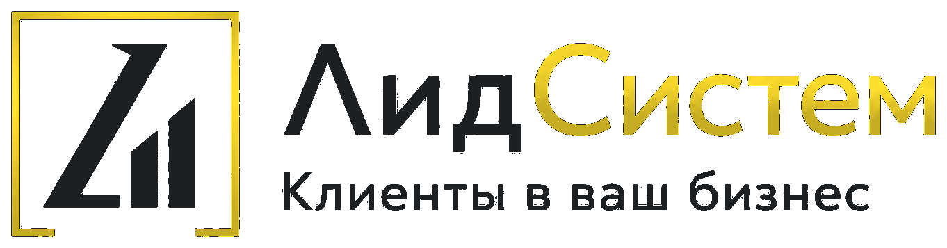 ЛидСистем — сайт, реклама, аналитика, конверсия